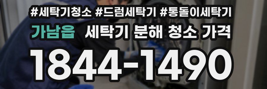 가남읍 세탁기 분해 청소 가격