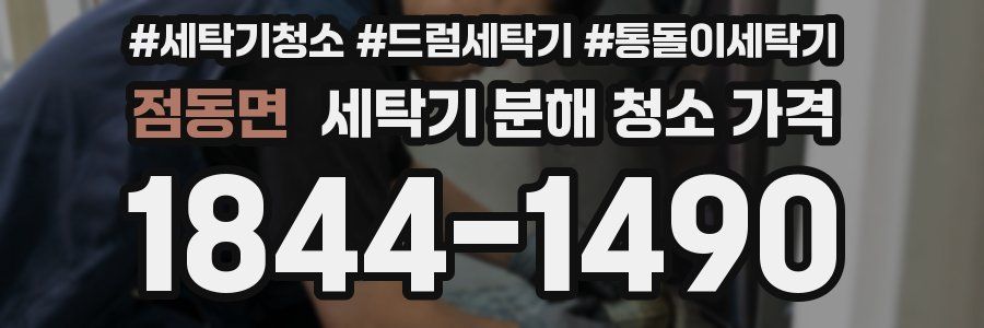 점동면 세탁기 분해 청소 가격