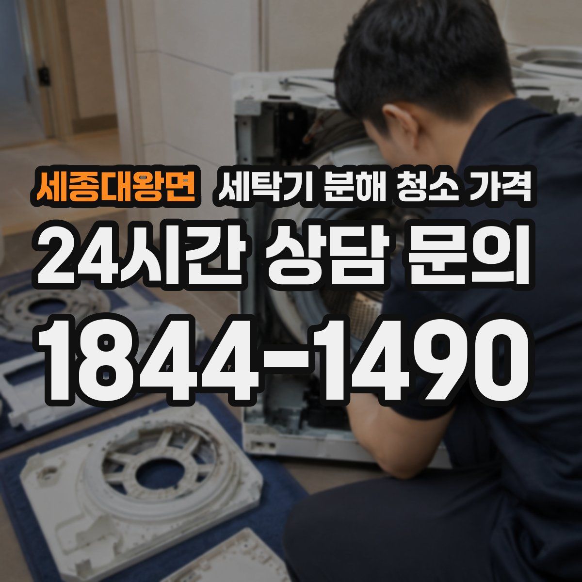 세종대왕면 세탁기 분해 청소 가격
