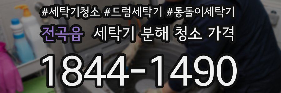 전곡읍 세탁기 분해 청소 가격