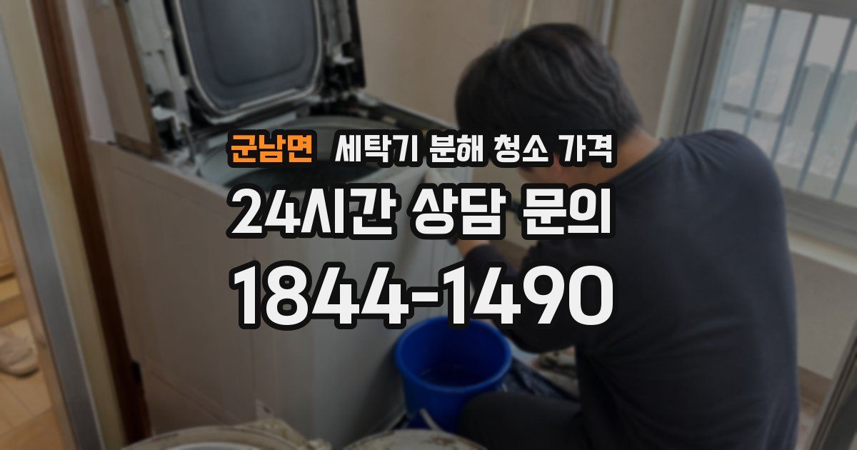 군남면 세탁기 분해 청소 가격