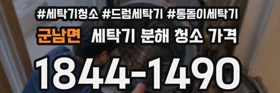 군남면 세탁기 분해 청소 가격