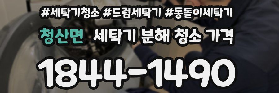 청산면 세탁기 분해 청소 가격