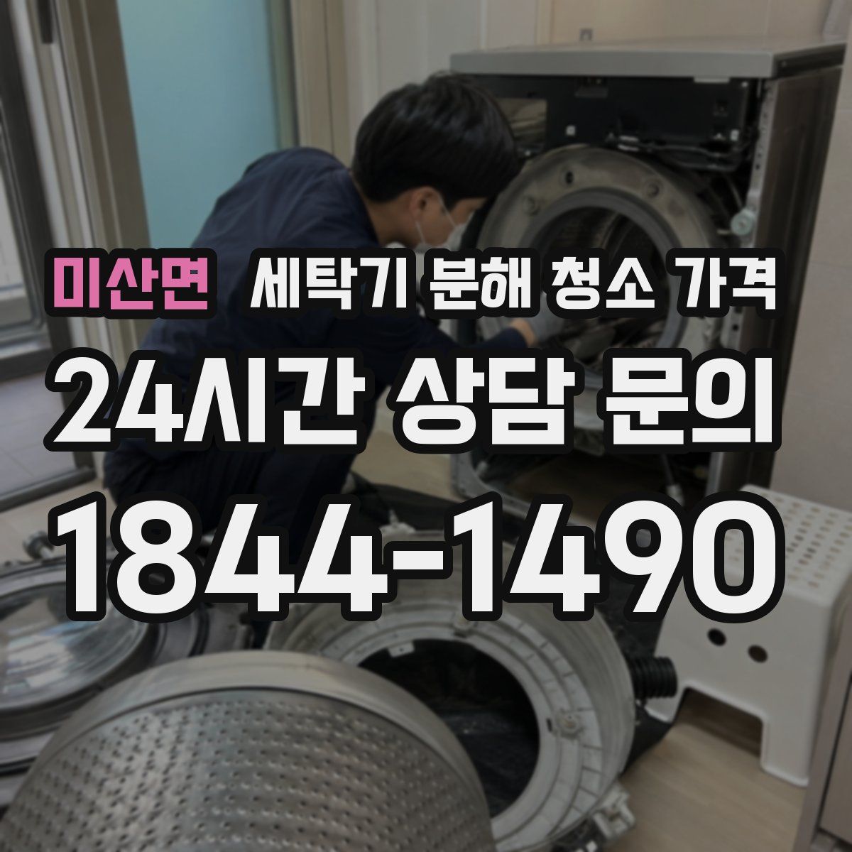 미산면 세탁기 분해 청소 가격