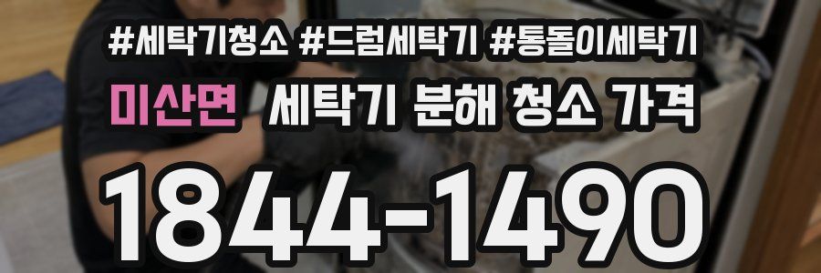 미산면 세탁기 분해 청소 가격