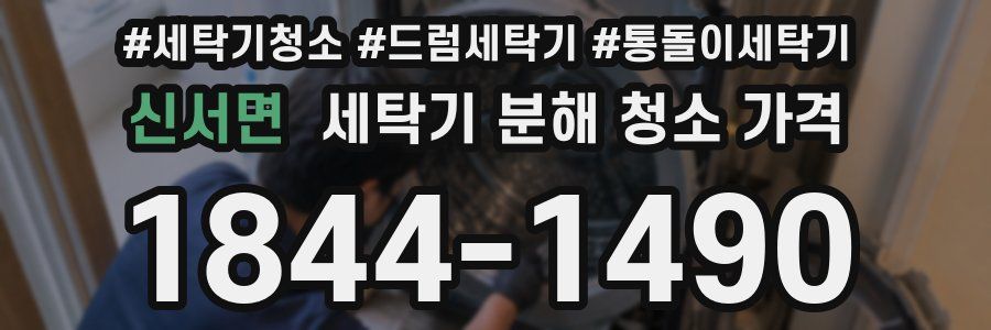신서면 세탁기 분해 청소 가격