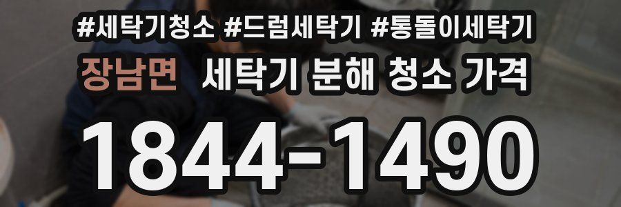 장남면 세탁기 분해 청소 가격