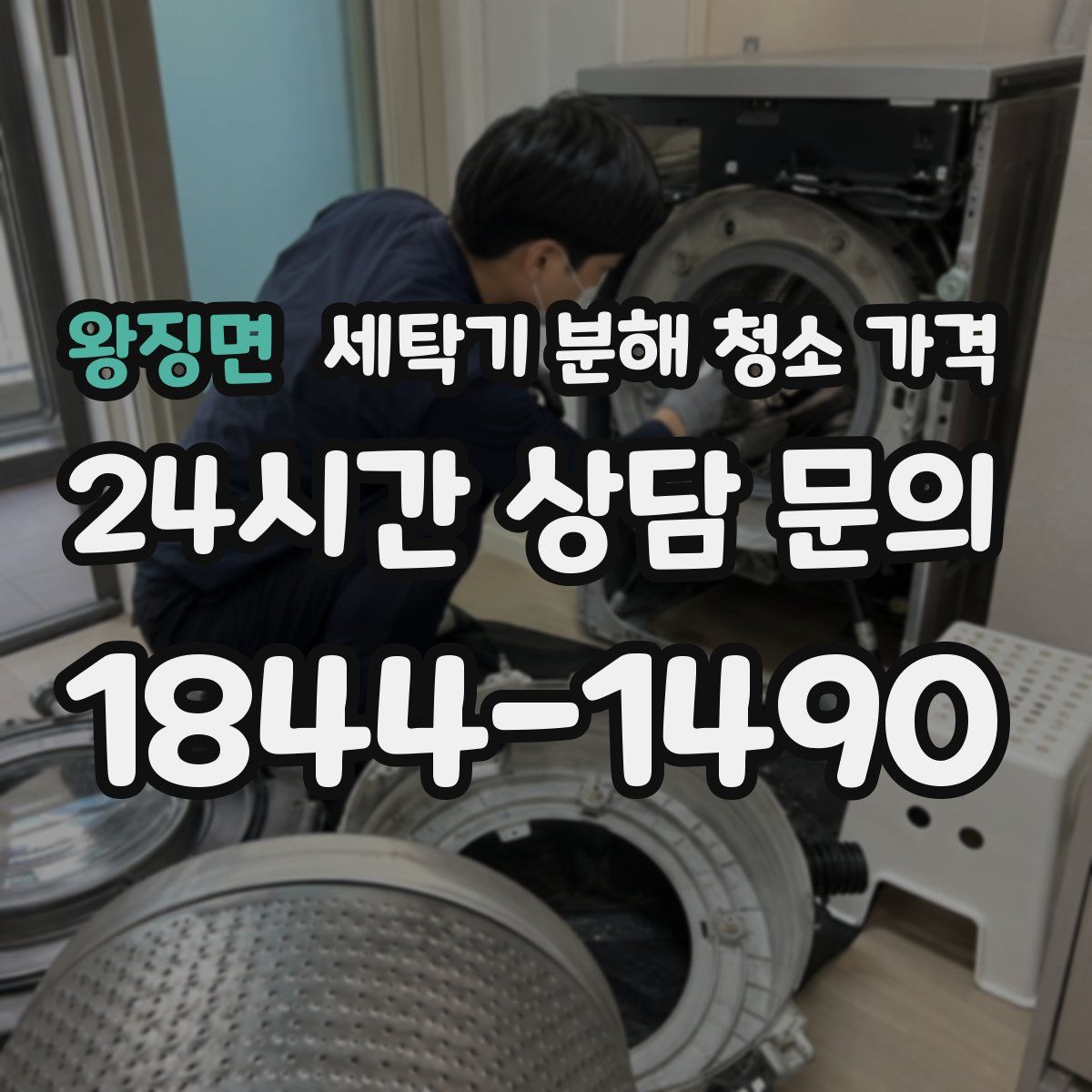 왕징면 세탁기 분해 청소 가격