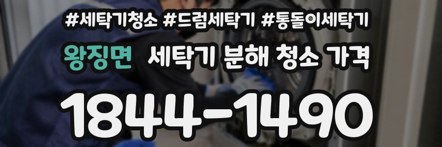 왕징면 세탁기 분해 청소 가격