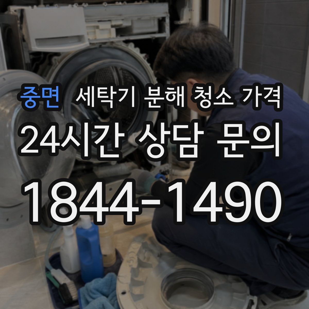 중면 세탁기 분해 청소 가격