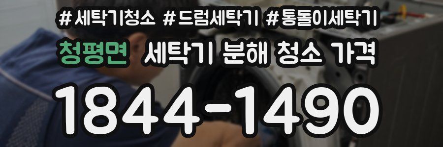 청평면 세탁기 분해 청소 가격