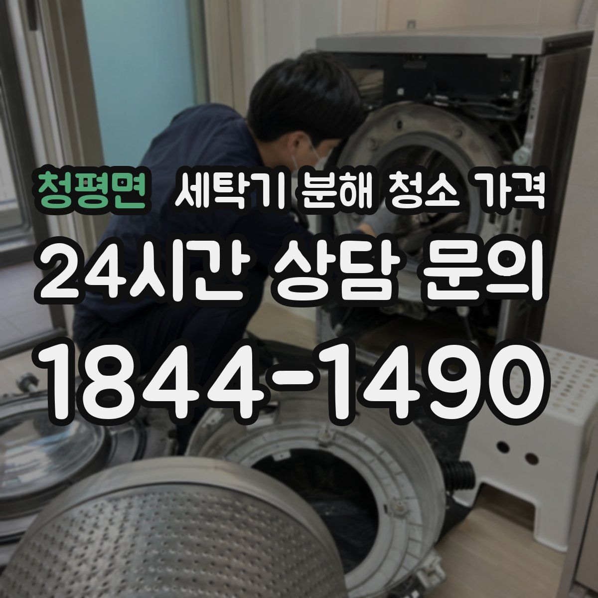 청평면 세탁기 분해 청소 가격