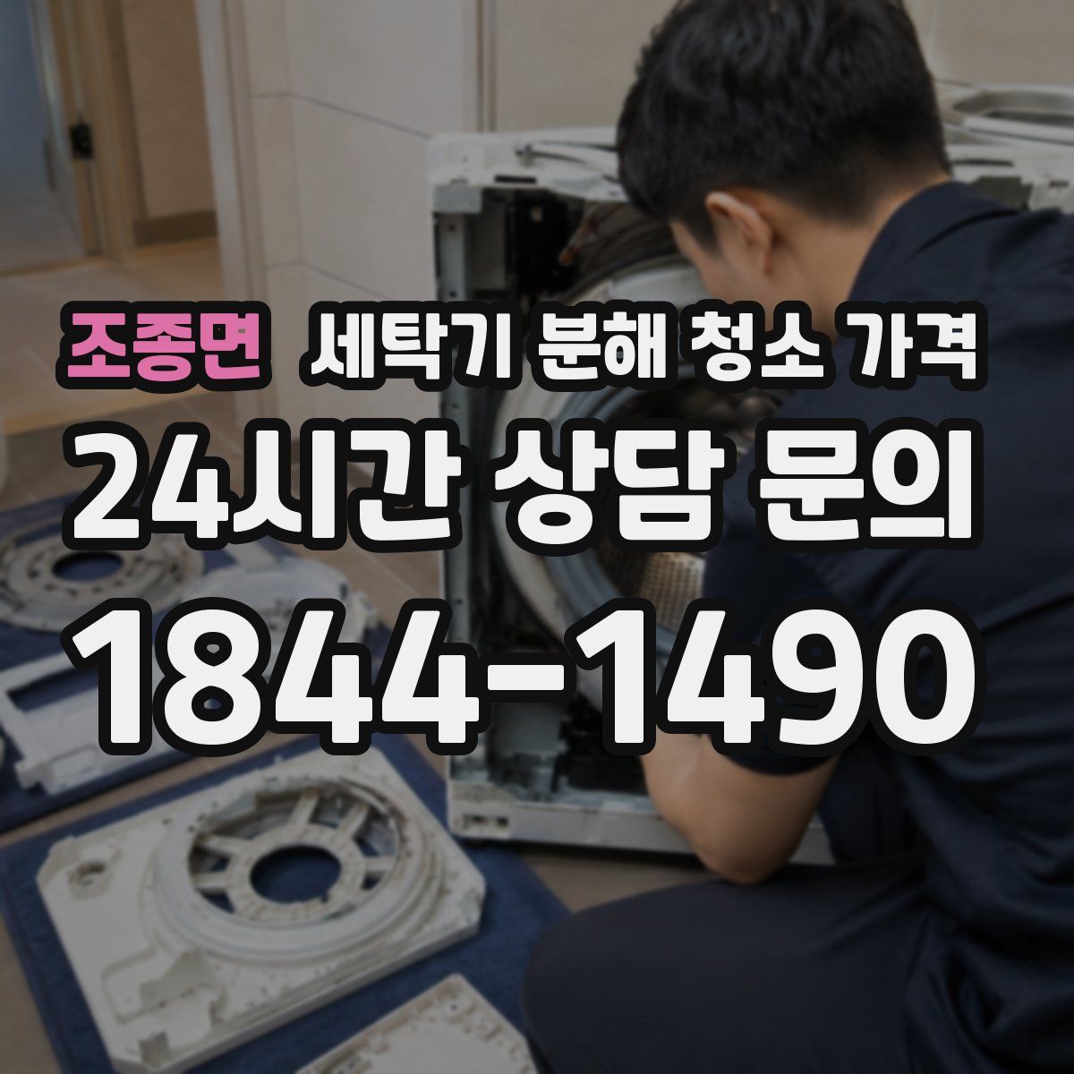 조종면 세탁기 분해 청소 가격