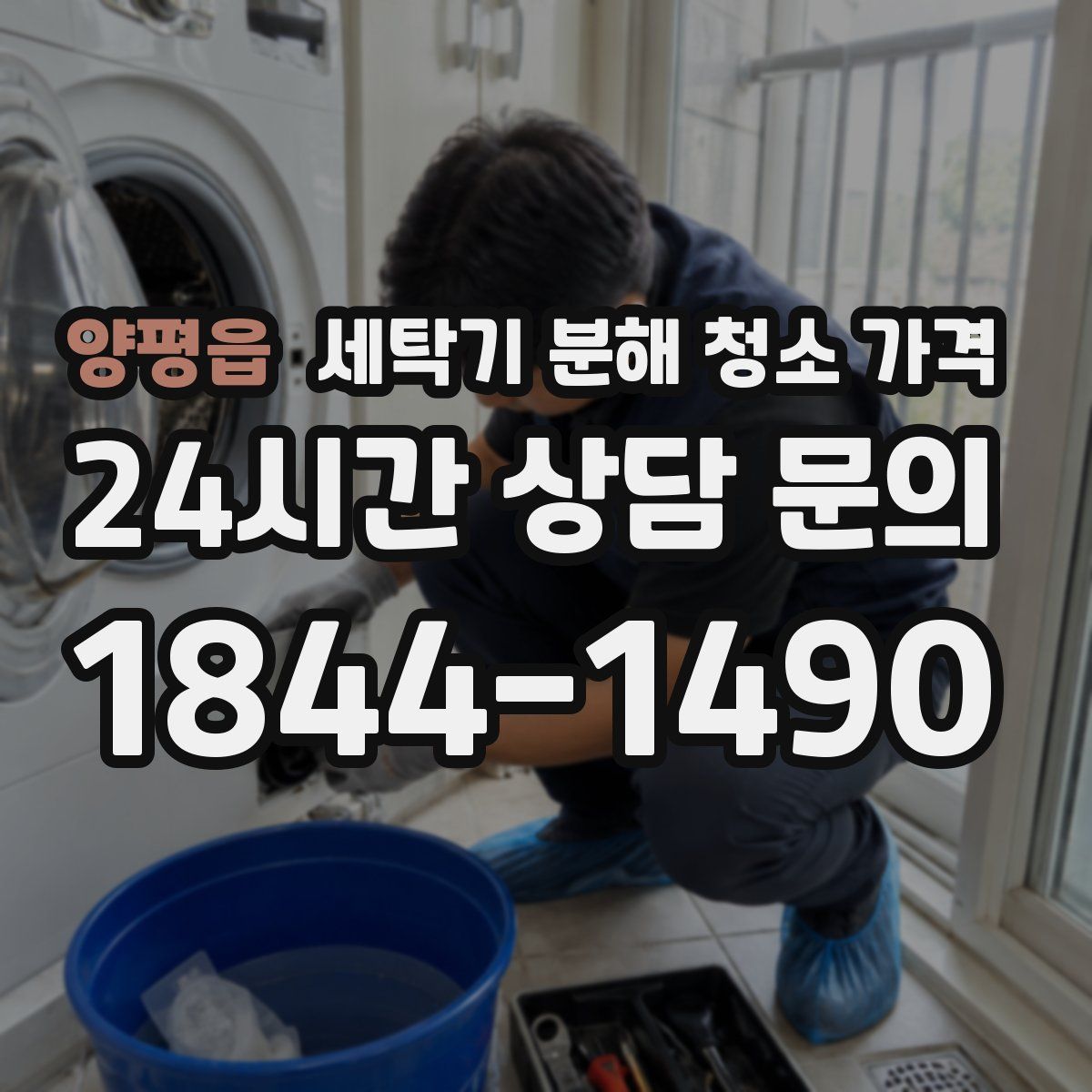 양평읍 세탁기 분해 청소 가격