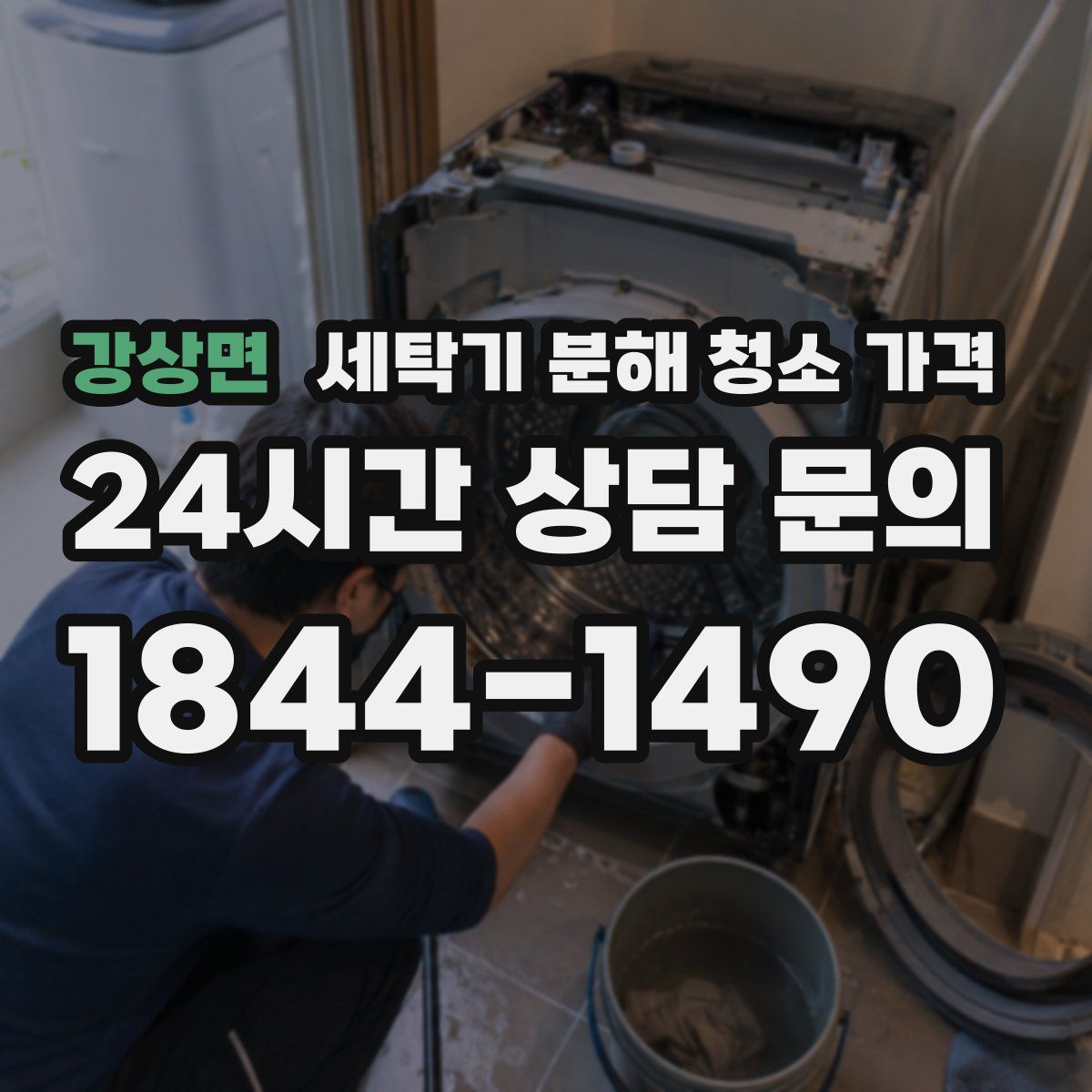 강상면 세탁기 분해 청소 가격