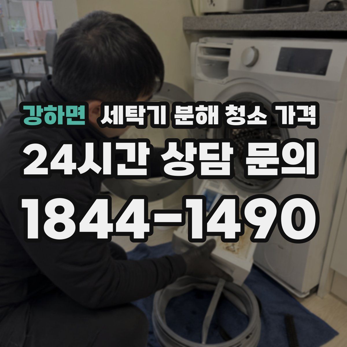강하면 세탁기 분해 청소 가격