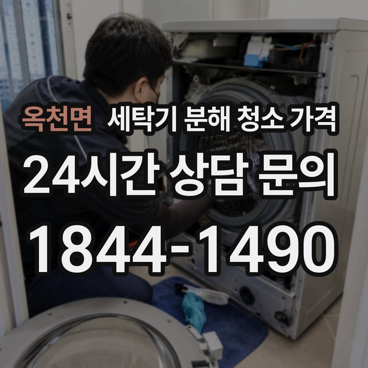 옥천면 세탁기 분해 청소 가격