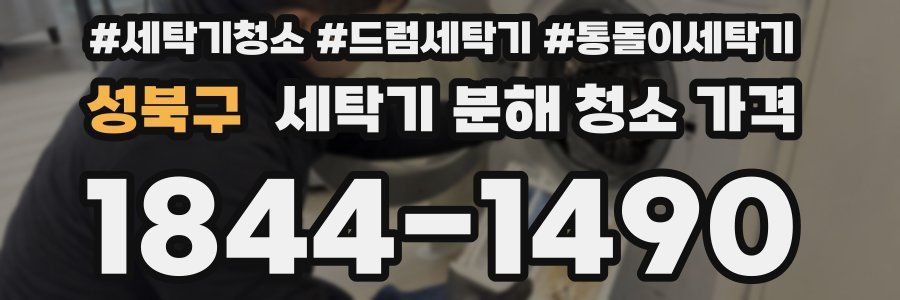 성북구 세탁기 분해 청소 가격