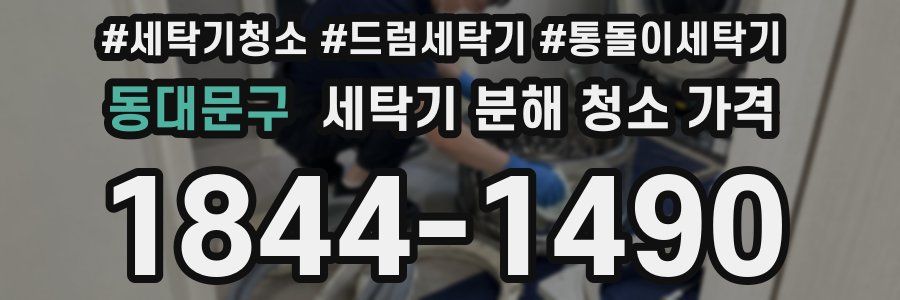 동대문구 세탁기 분해 청소 가격