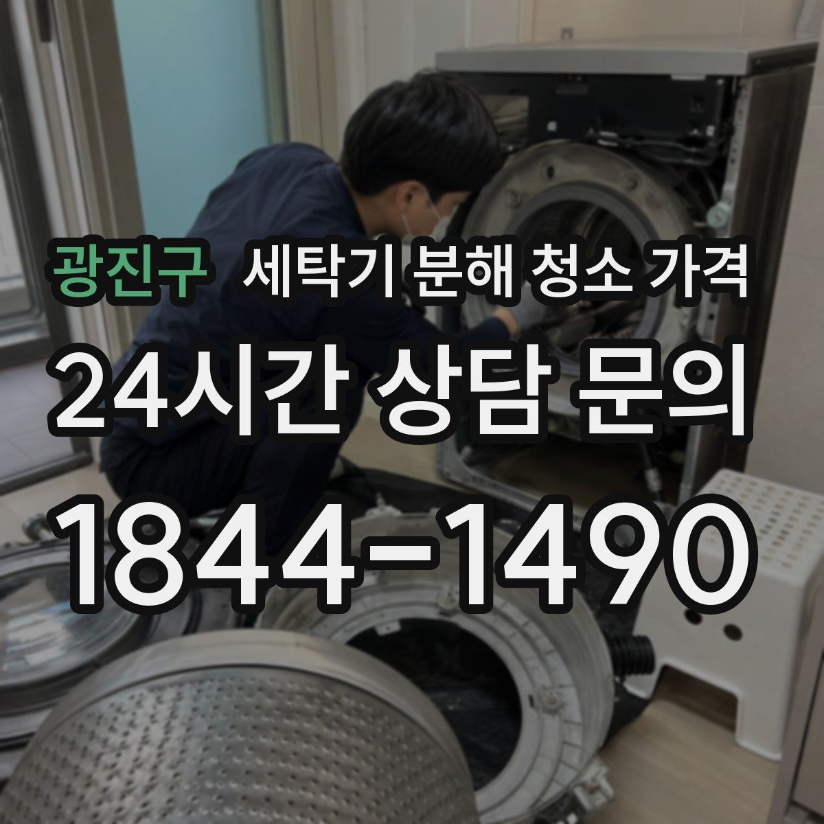 광진구 세탁기 분해 청소 가격