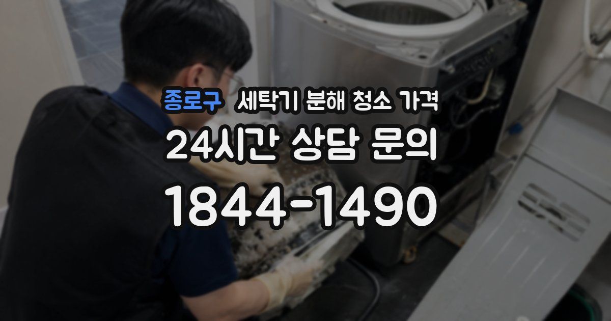 종로구 세탁기 분해 청소 가격