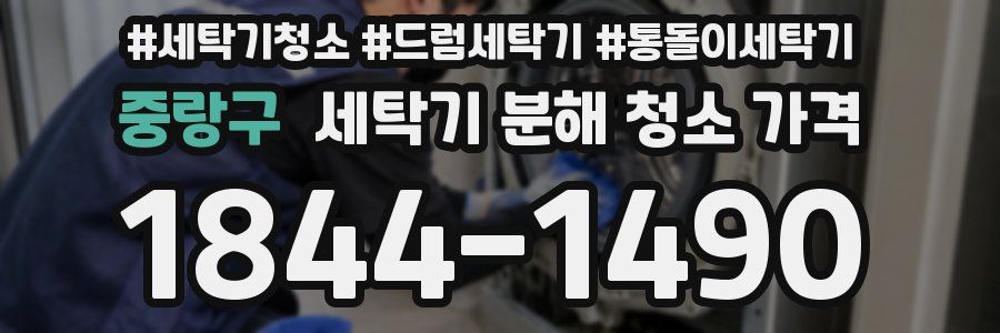 중랑구 세탁기 분해 청소 가격