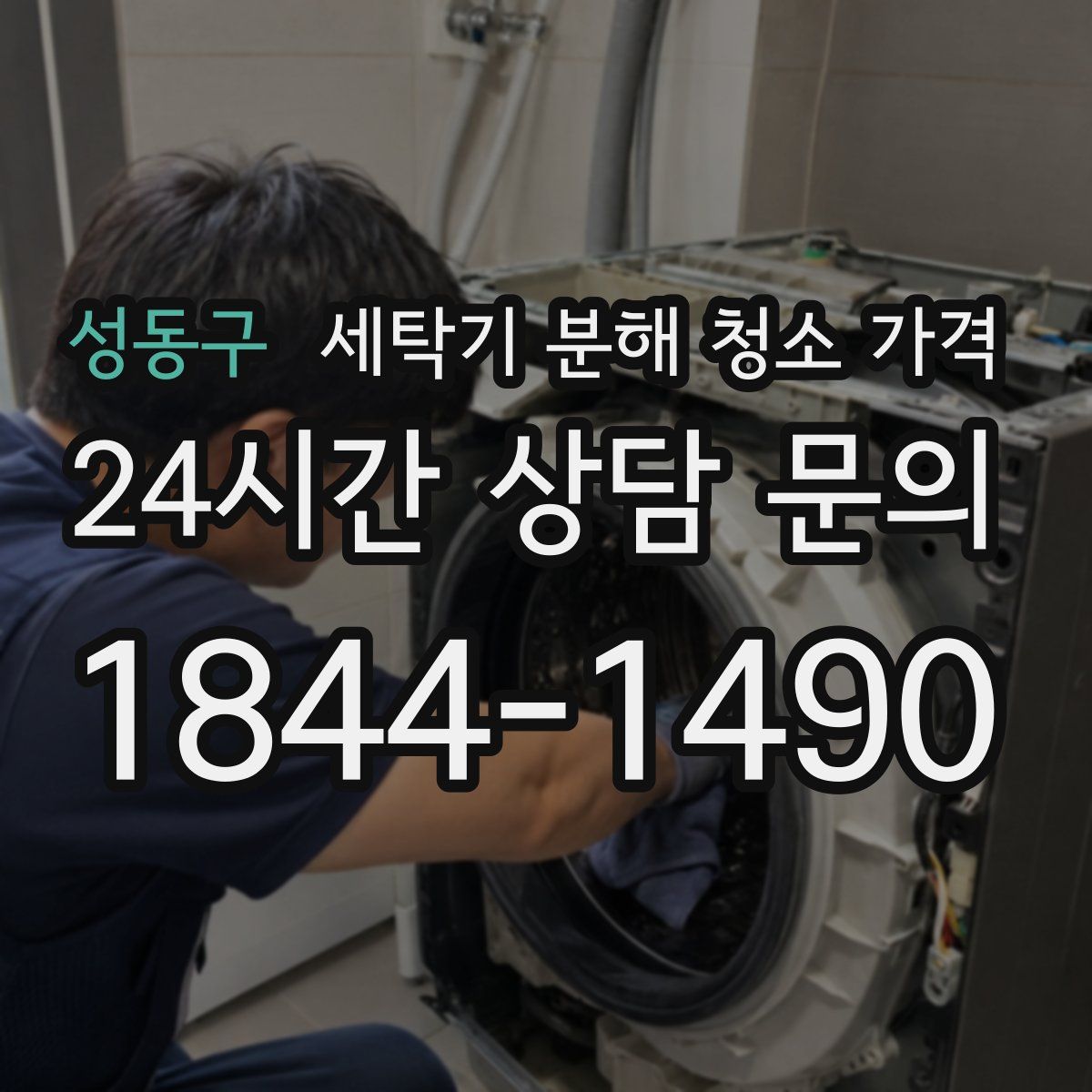 성동구 세탁기 분해 청소 가격