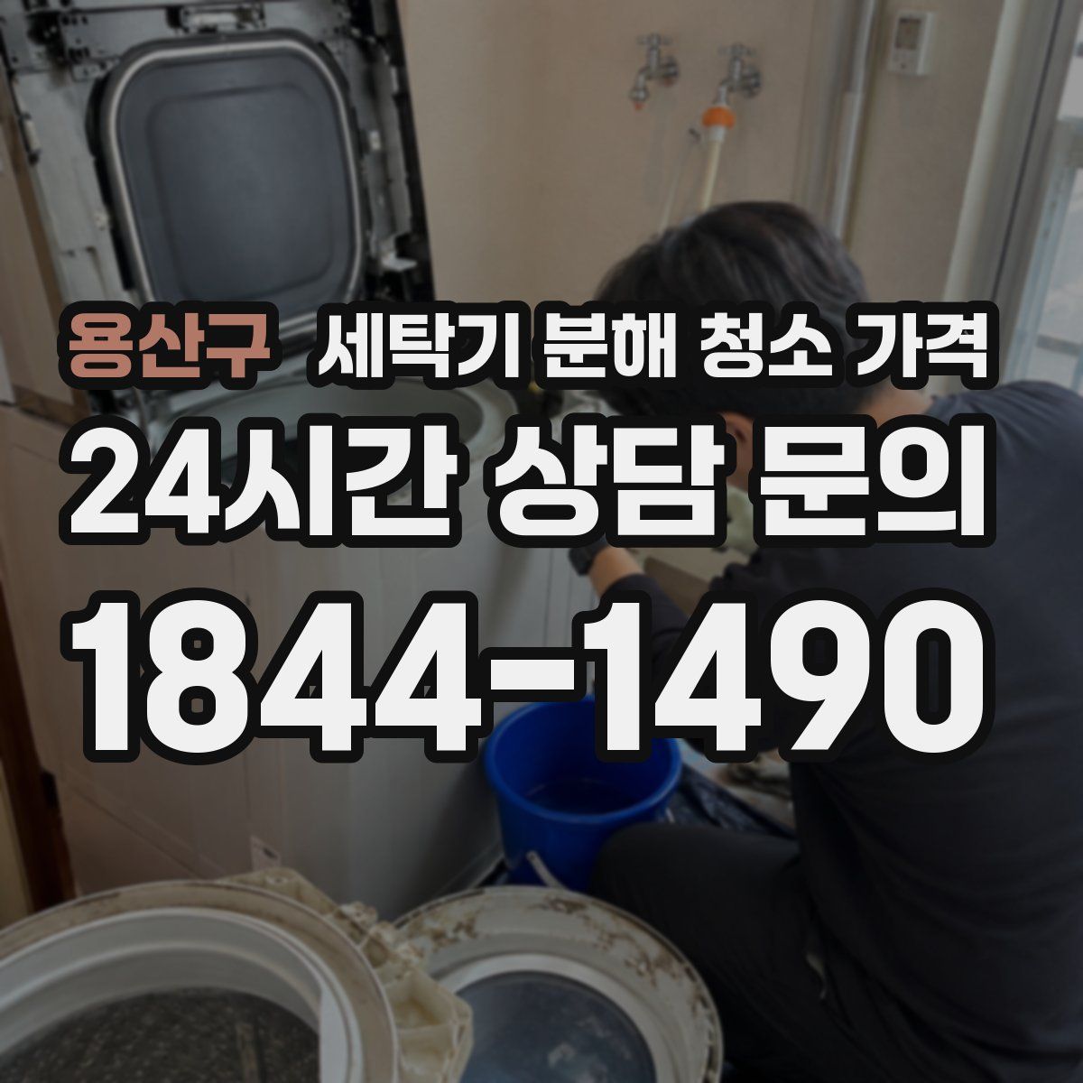 용산구 세탁기 분해 청소 가격