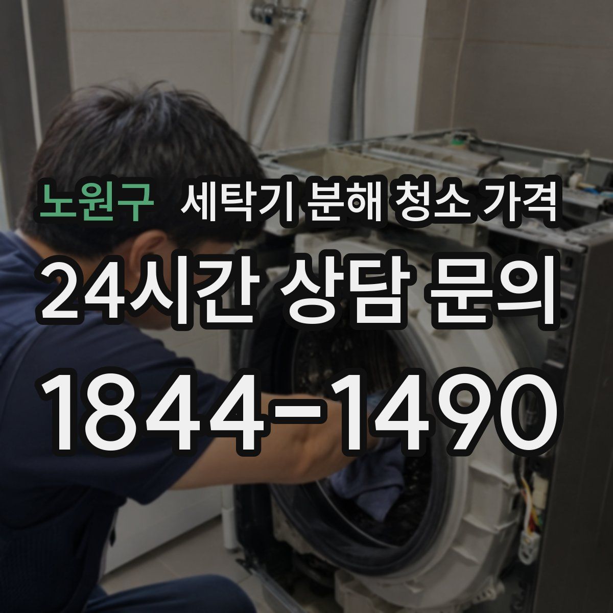 노원구 세탁기 분해 청소 가격