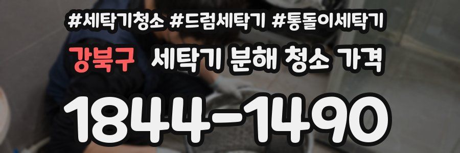 강북구 세탁기 분해 청소 가격