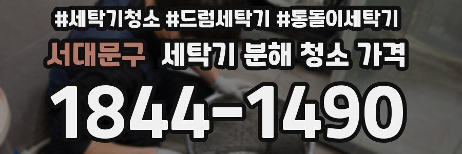 서대문구 세탁기 분해 청소 가격
