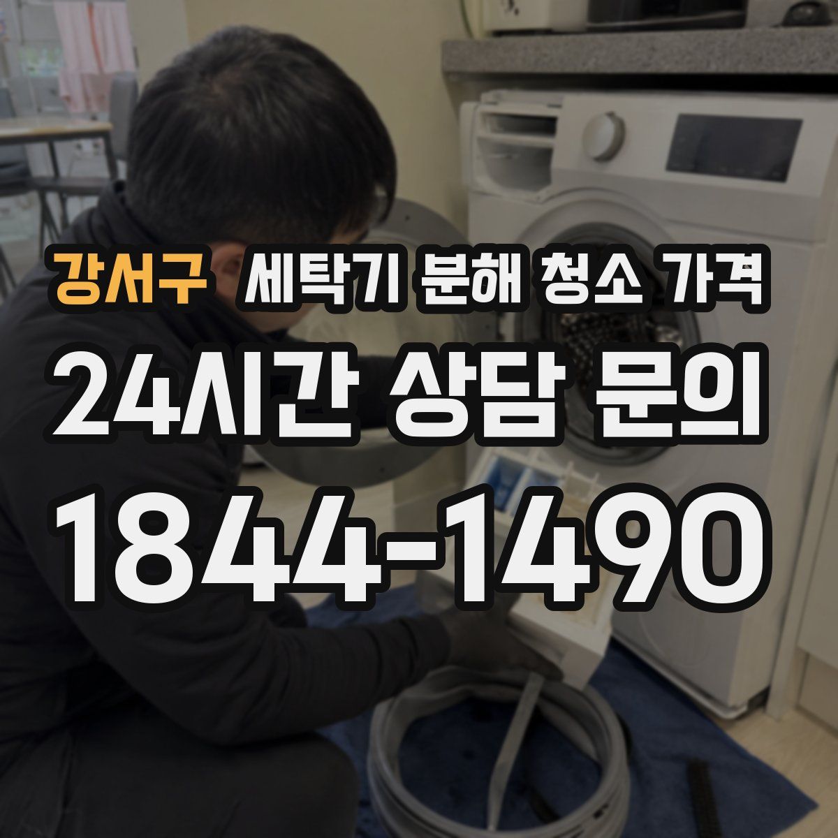강서구 세탁기 분해 청소 가격