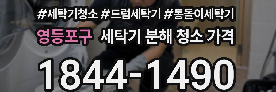 영등포구 세탁기 분해 청소 가격