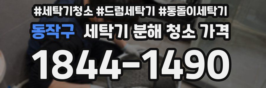 동작구 세탁기 분해 청소 가격