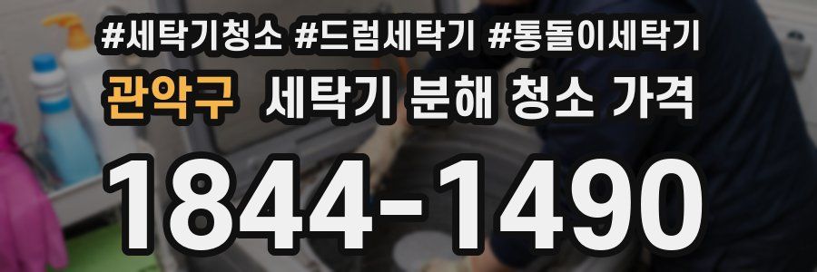 관악구 세탁기 분해 청소 가격