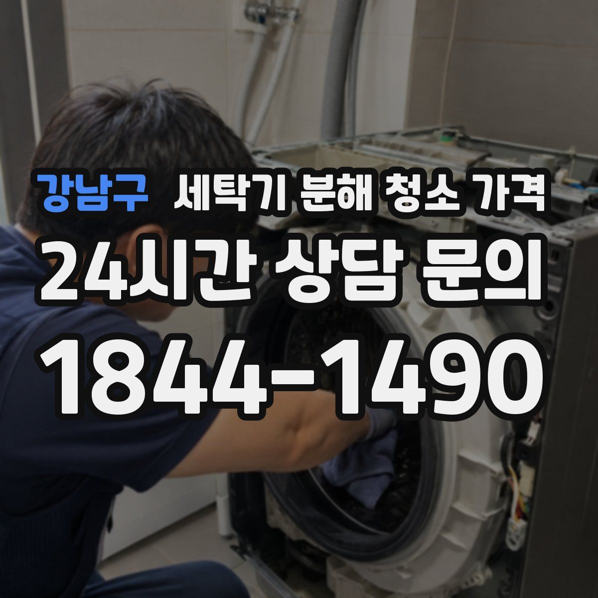 강남구 세탁기 분해 청소 가격