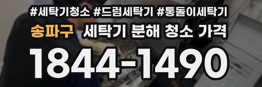송파구 세탁기 분해 청소 가격