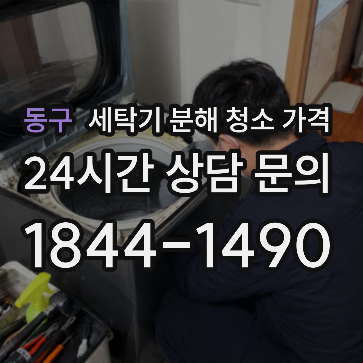 동구 세탁기 분해 청소 가격