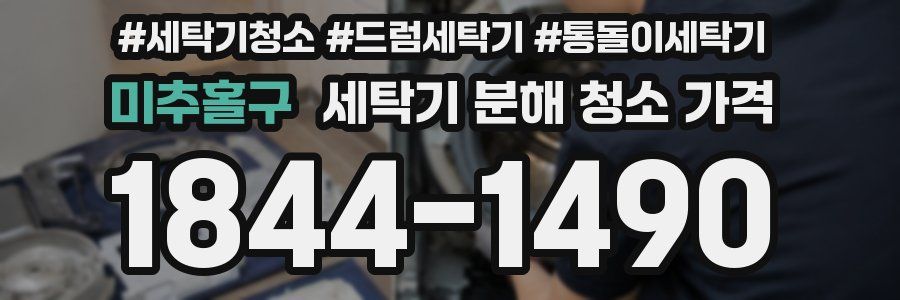 미추홀구 세탁기 분해 청소 가격