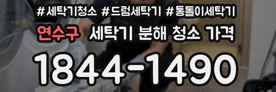 연수구 세탁기 분해 청소 가격