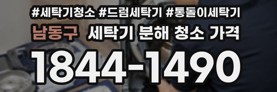 남동구 세탁기 분해 청소 가격