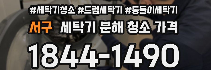 서구 세탁기 분해 청소 가격