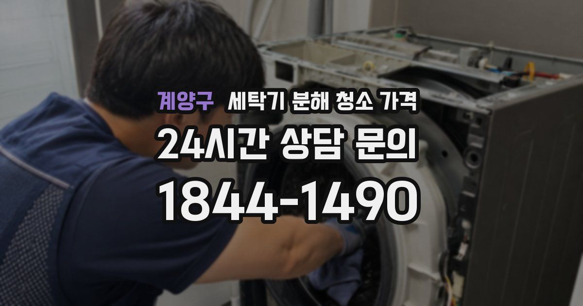 계양구 세탁기 분해 청소 가격