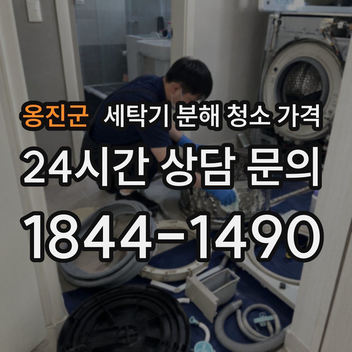 옹진군 세탁기 분해 청소 가격