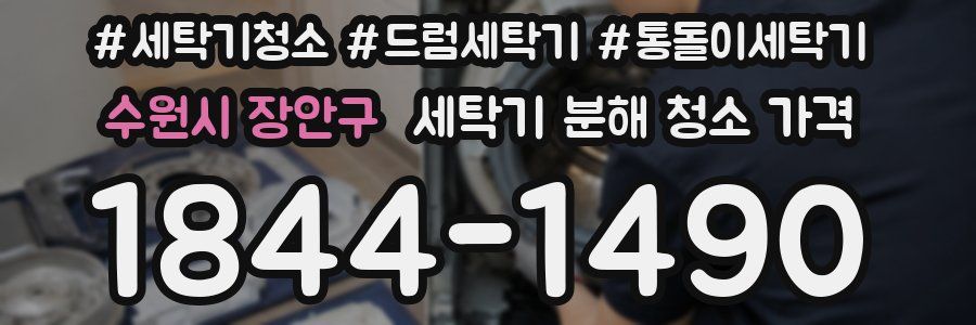수원시 장안구 세탁기 분해 청소 가격