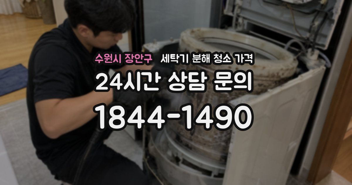 수원시 장안구 세탁기 분해 청소 가격