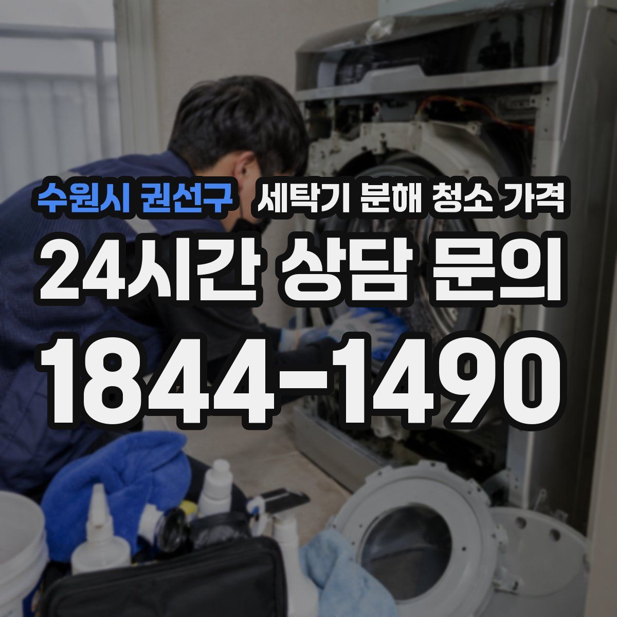 수원시 권선구 세탁기 분해 청소 가격