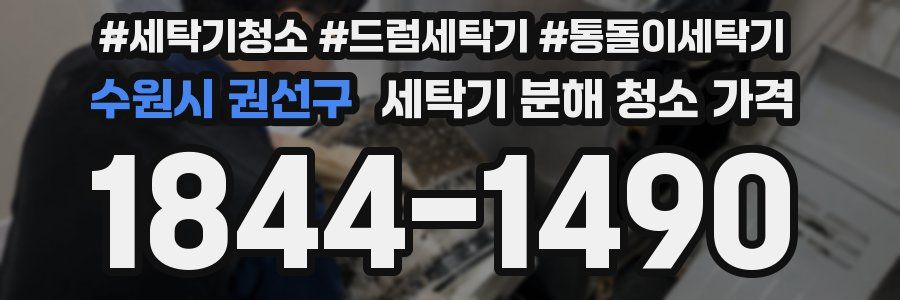수원시 권선구 세탁기 분해 청소 가격