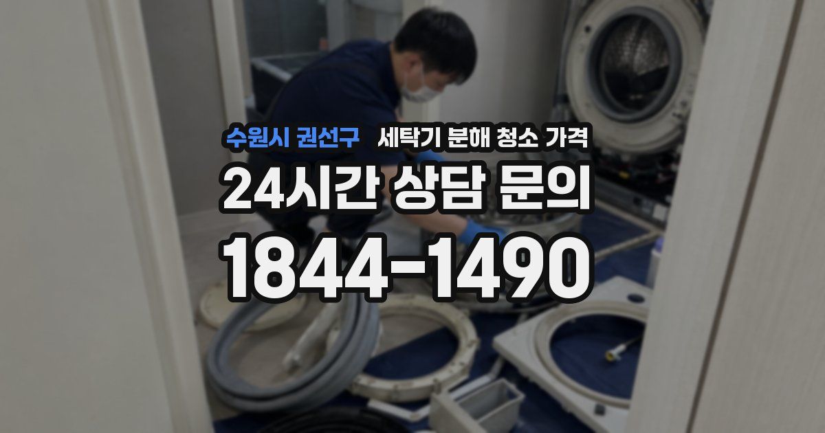 수원시 권선구 세탁기 분해 청소 가격