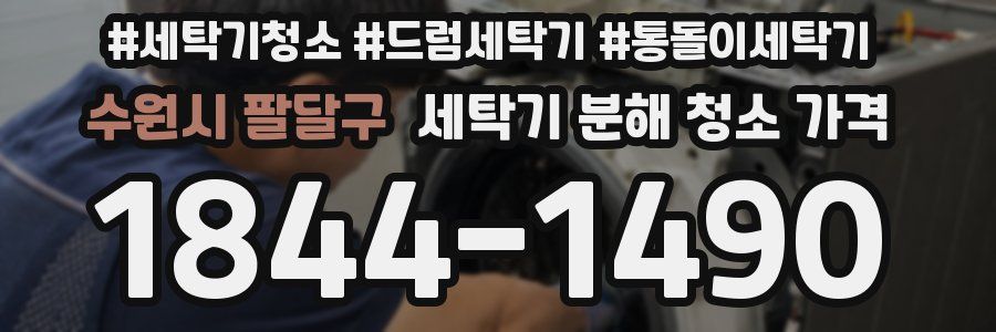수원시 팔달구 세탁기 분해 청소 가격